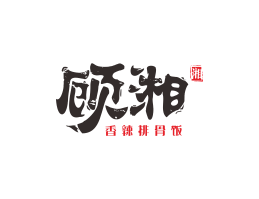 象山顾湘湘菜河北餐厅商标设计_三亚餐厅厨房设计_云浮连锁餐厅设计公司
