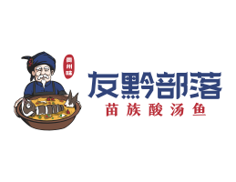 象山友黔部落酸菜鱼东莞连锁餐饮LOGO设计_广东餐饮品牌标志设计