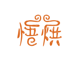 象山悟烘烘焙广州餐饮LOGO设计_海口餐饮品牌策划_梅州餐厅品牌形象设计