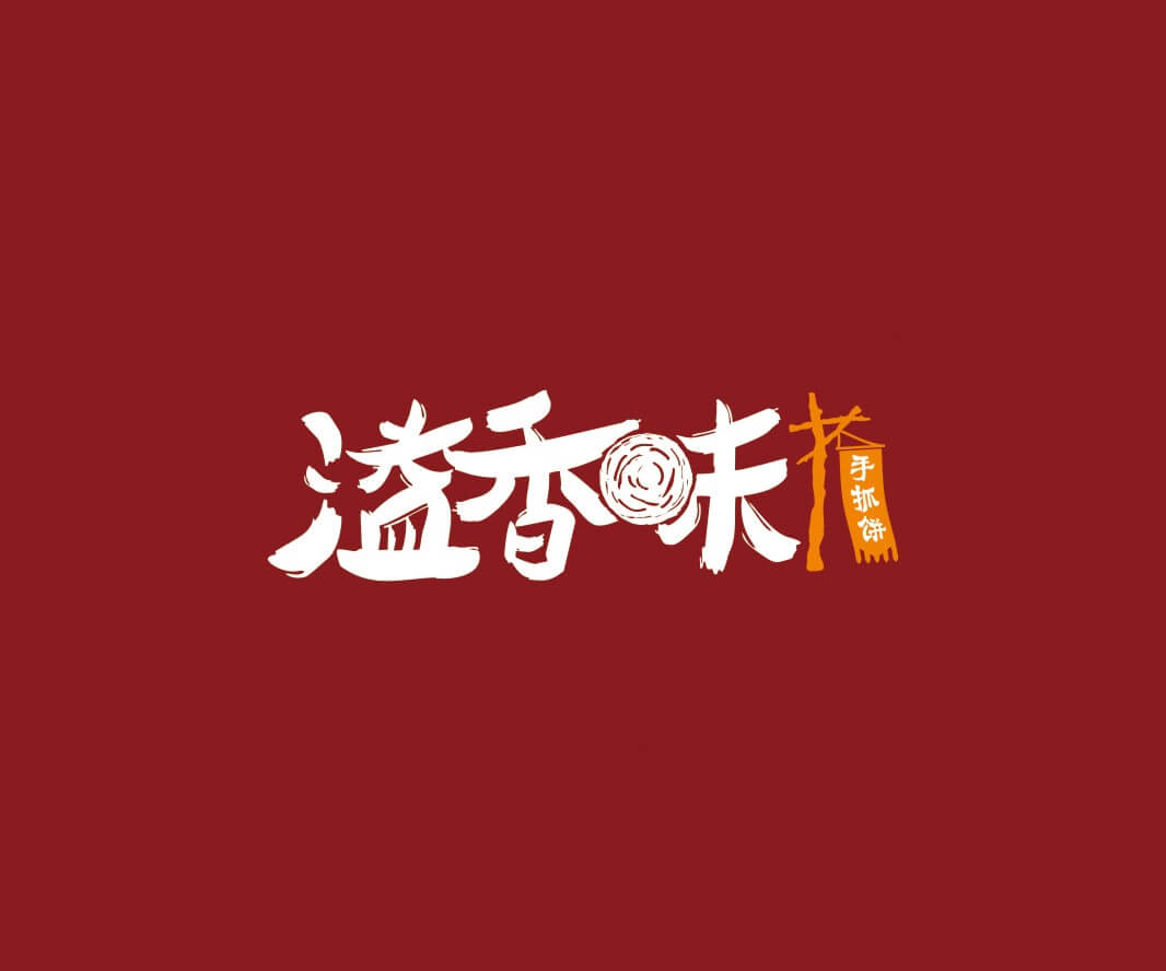 象山溢香味手抓饼品牌命名_惠州LOGO设计_重庆品牌命名_江西餐饮品牌定位