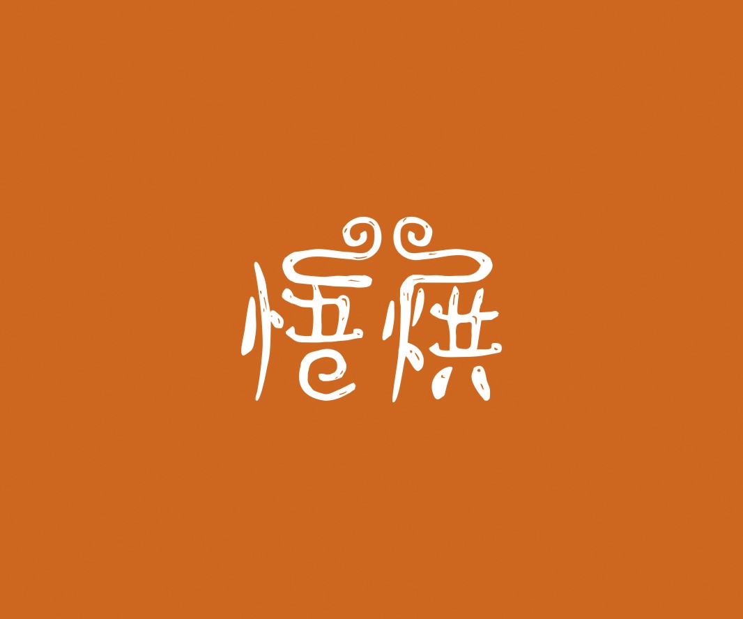 象山悟烘面包烘焙品牌命名_烘焙清远餐饮品牌策划_郑州餐饮品牌推广_梅州LOGO设计
