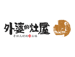 象山外婆的灶屋湘菜武汉餐饮品牌LOGO设计_茂名餐饮品牌设计系统设计