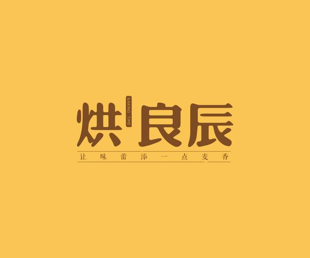 象山烘良辰烘焙品牌命名_广州餐饮VI设计_潮汕餐饮空间设计_广东餐饮品牌策划