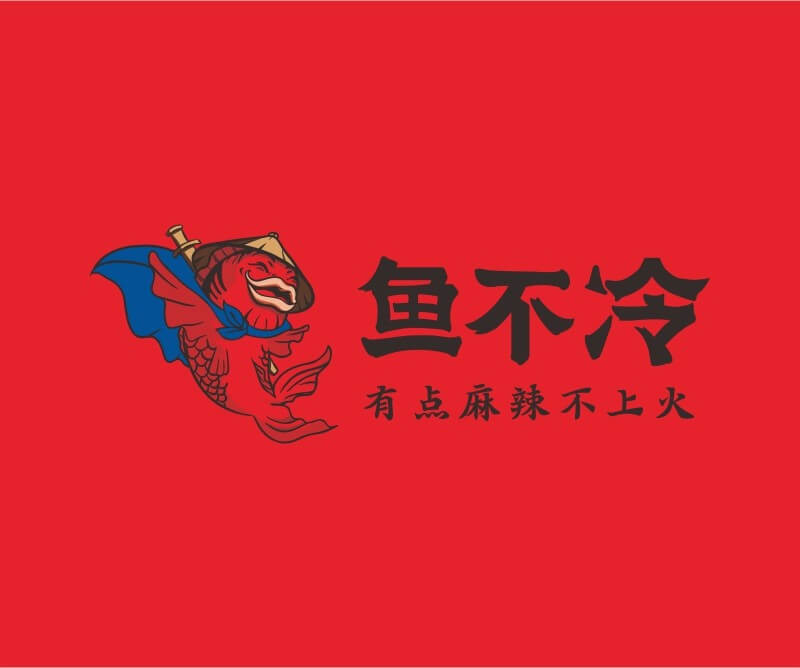 象山鱼不冷冷锅鱼餐饮品牌命名_广州餐饮空间设计_广州餐饮品牌策划_餐厅品牌形象设计