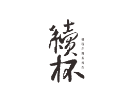 象山续杯茶饮珠三角餐饮商标设计_潮汕餐饮品牌设计系统设计