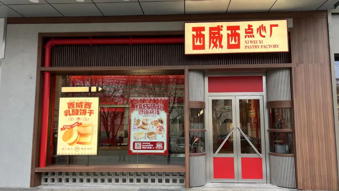 象山西威西点心厂首店落户上海，餐饮空间设计风格复制九零年代